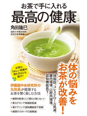 cover image of お茶で手に入れる最高の健康
